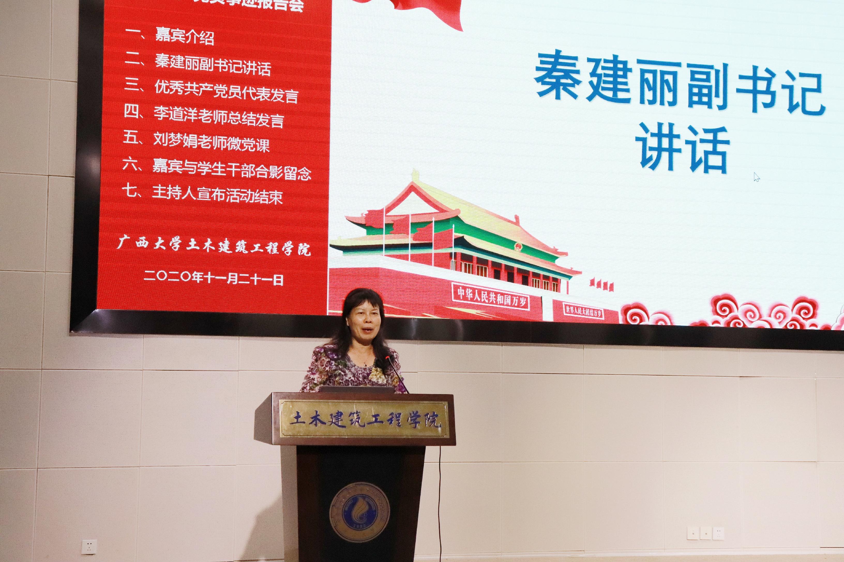 说明: E:\土木宣传部\美加墨世界杯官方网站优秀学生党员先进事迹报告会照片\党委副书记秦建丽讲话.jpg
